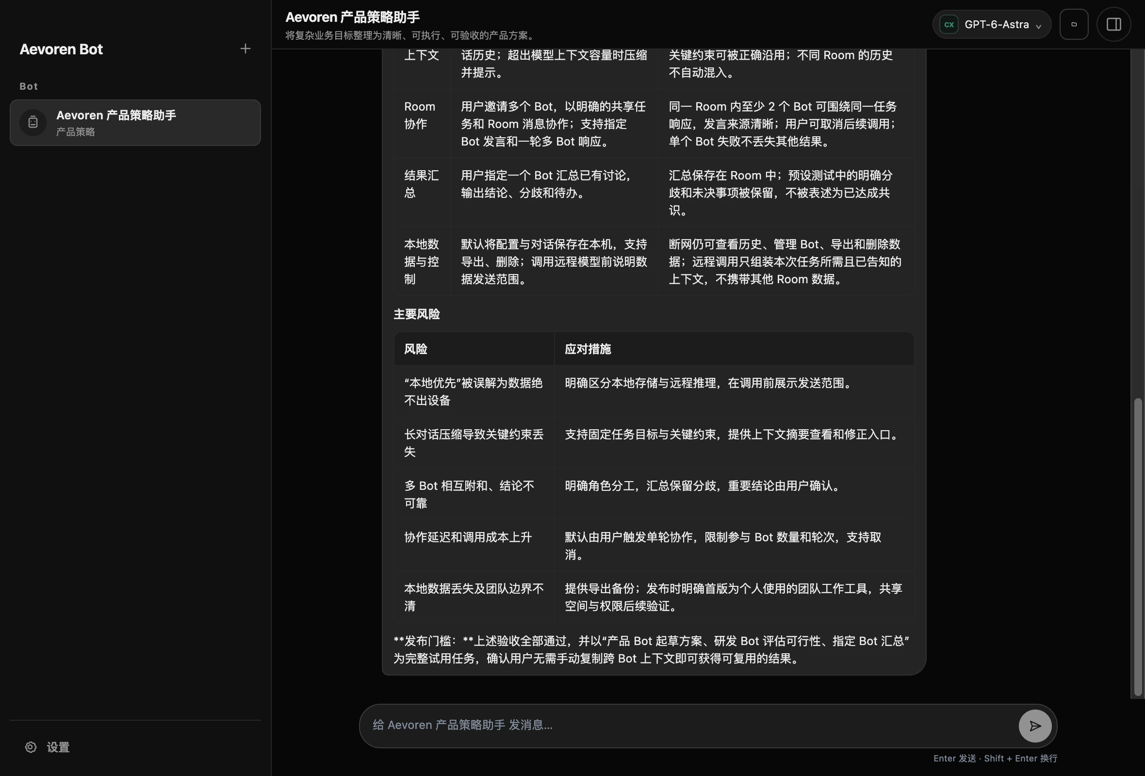Aevoren Bot 单 Bot 对话界面,左侧为 Bot 列表,右侧显示产品方案与风险表。